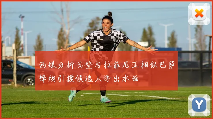 西媒分析戈登与拉菲尼亚相似巴萨锋线引援候选人浮出水面