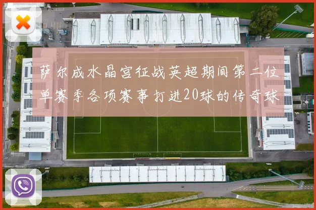 萨尔成水晶宫征战英超期间第二位单赛季各项赛事打进20球的传奇球员