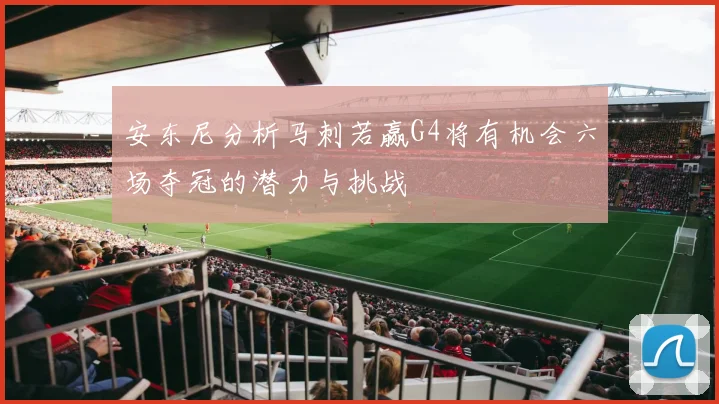 安东尼分析马刺若赢G4将有机会六场夺冠的潜力与挑战